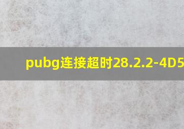 pubg连接超时28.2.2-4D5BC7