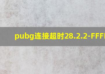 pubg连接超时28.2.2-FFFFFF