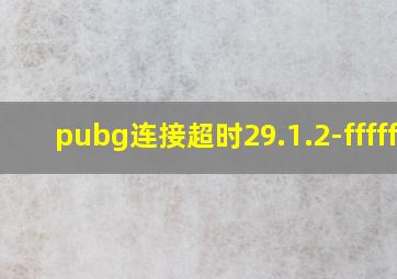 pubg连接超时29.1.2-ffffff