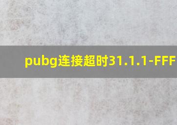 pubg连接超时31.1.1-FFFFFF