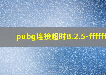 pubg连接超时8.2.5-ffffff