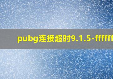 pubg连接超时9.1.5-ffffff