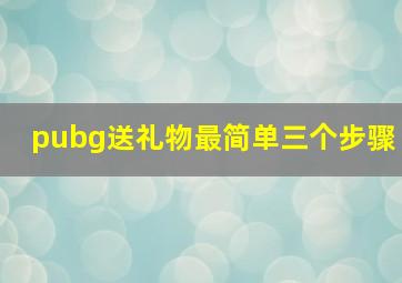 pubg送礼物最简单三个步骤