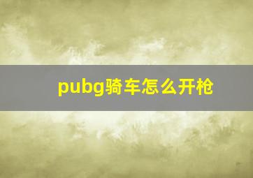 pubg骑车怎么开枪