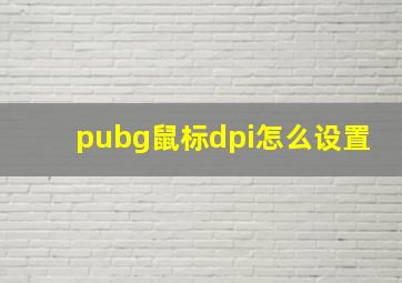 pubg鼠标dpi怎么设置