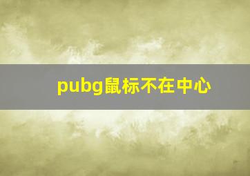 pubg鼠标不在中心