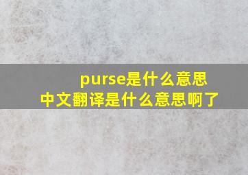 purse是什么意思中文翻译是什么意思啊了