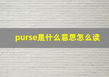 purse是什么意思怎么读