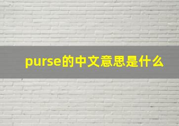 purse的中文意思是什么