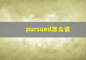 pursued怎么读