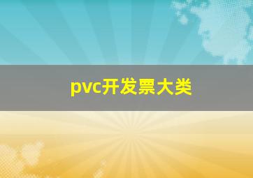 pvc开发票大类