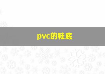 pvc的鞋底