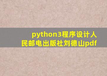 python3程序设计人民邮电出版社刘德山pdf