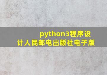 python3程序设计人民邮电出版社电子版