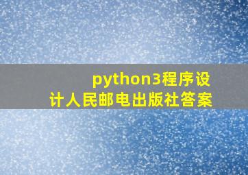 python3程序设计人民邮电出版社答案