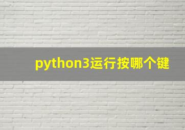 python3运行按哪个键