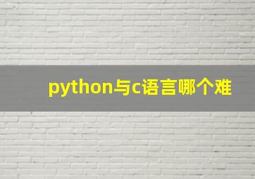 python与c语言哪个难