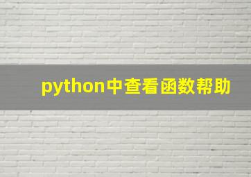 python中查看函数帮助