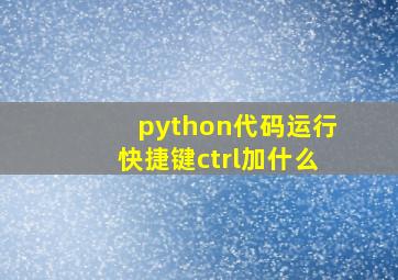 python代码运行快捷键ctrl加什么