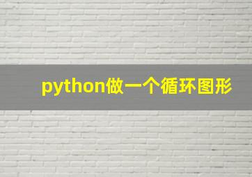 python做一个循环图形