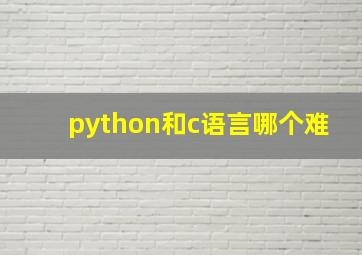 python和c语言哪个难