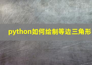 python如何绘制等边三角形