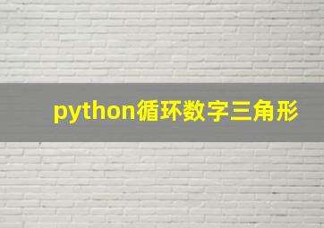 python循环数字三角形