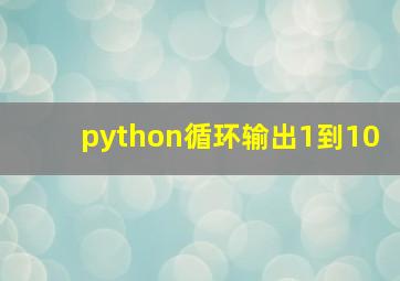 python循环输出1到10