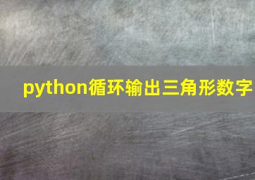 python循环输出三角形数字