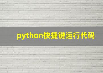 python快捷键运行代码