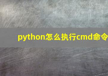 python怎么执行cmd命令