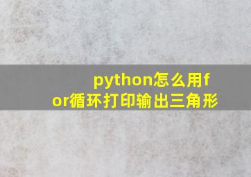 python怎么用for循环打印输出三角形