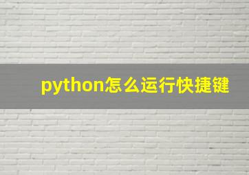 python怎么运行快捷键