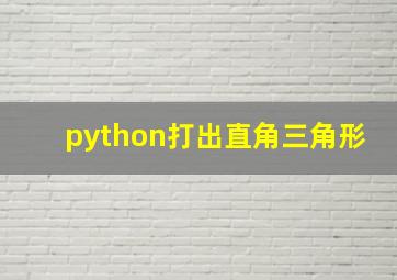 python打出直角三角形