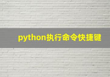 python执行命令快捷键