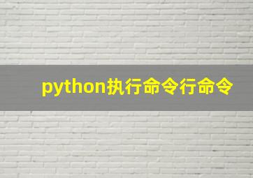 python执行命令行命令