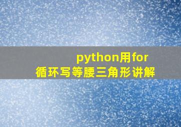 python用for循环写等腰三角形讲解