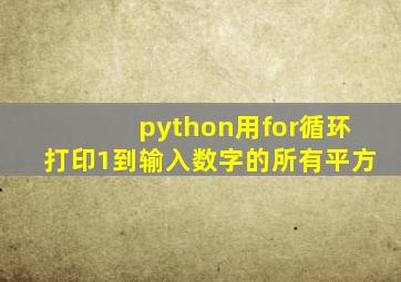 python用for循环打印1到输入数字的所有平方