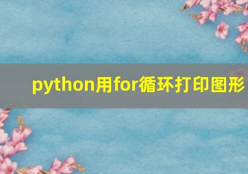 python用for循环打印图形