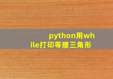 python用while打印等腰三角形