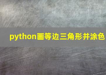 python画等边三角形并涂色