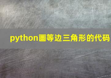 python画等边三角形的代码