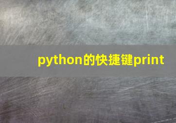 python的快捷键print