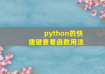 python的快捷键查看函数用法