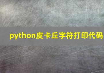 python皮卡丘字符打印代码