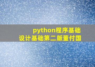 python程序基础设计基础第二版董付国