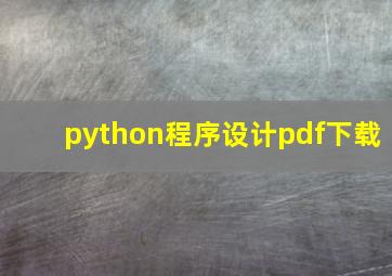 python程序设计pdf下载