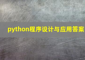 python程序设计与应用答案