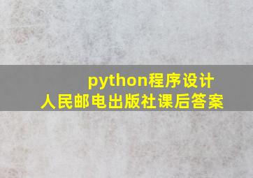 python程序设计人民邮电出版社课后答案