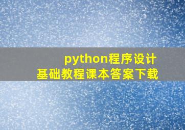 python程序设计基础教程课本答案下载